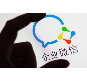 企業(yè)微信