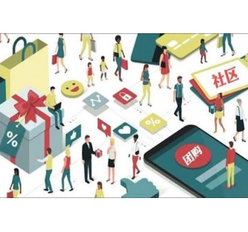 社區(qū)團(tuán)購(gòu)